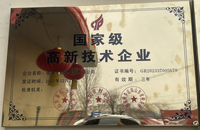 臨沂尚恒塑膠評為高新技術企業(yè)